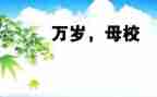感恩小学母校演讲稿7篇