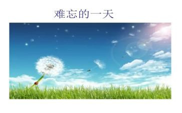 难忘的元宵节作文7篇