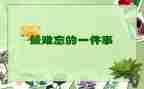 难忘的六一作文6篇