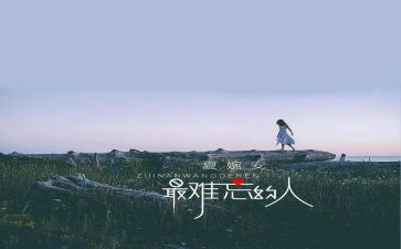 一个难忘的人作文600字作文通用7篇