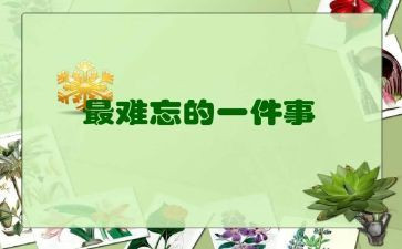 最难忘的事作文500字模板7篇
