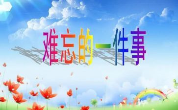 最难忘的事初中作文6篇