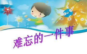 一难忘的事作文400字精选8篇