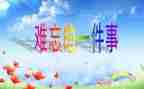 难忘的事作文400字模板5篇