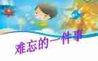 一件令我难忘的事500字作文8篇