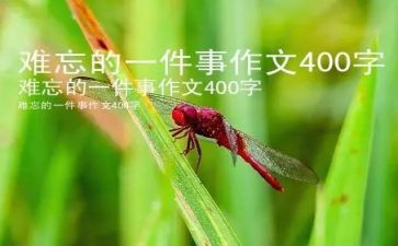 令我难忘的一件事的作文500字7篇
