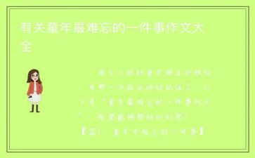 高中作文最难忘的一件事600字5篇