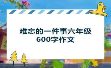 最难忘的一件事作文600字优秀作文5篇