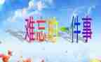 最难忘的一件事600字作文参考8篇