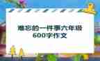 你让我难忘的一件事作文推荐5篇