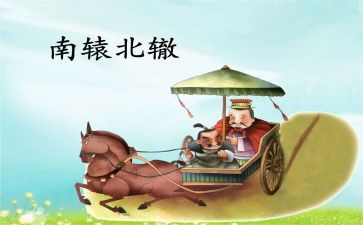 《南辕北辙》教案6篇