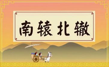 南辕北辙的教案7篇