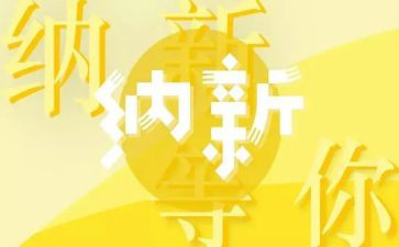 院学生会纳新演讲稿8篇