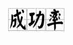 《我成功了》作文7篇