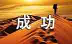 《我成功了》作文最新5篇