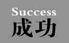 以我成功了作文推荐5篇