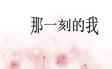 那一刻我初中作文精选6篇