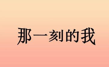 …的那一刻作文600字推荐7篇