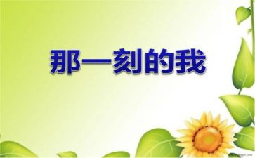 那一刻我——作文7篇