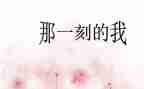 作文从那一刻开始700字7篇