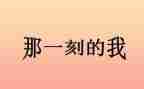难忘的那一刻作文初中作文7篇