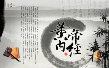 读《黄帝内经》心得体会8篇