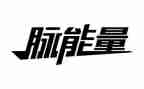 正能量的演讲稿范文参考7篇