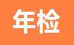 年检报告工作总结6篇