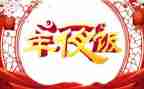 年夜饭七年级作文8篇
