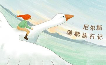 尼尔斯旅行记心得体会7篇