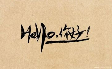 你好初中600字作文5篇