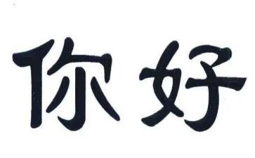 你好2024的作文优秀5篇