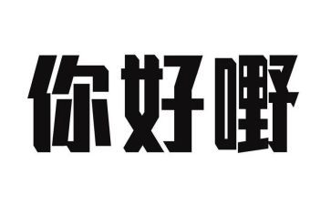你好作文600字7篇