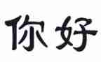 你好2023的作文7篇