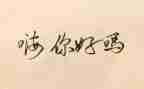 你好青春作文7篇