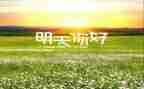 你好2024作文700字7篇