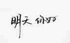 职二你好作文优质8篇