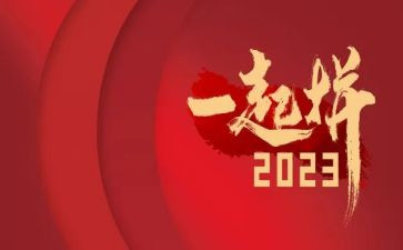 再见2023,你好2023作文模板7篇