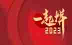 再见2023,你好2023作文模板7篇