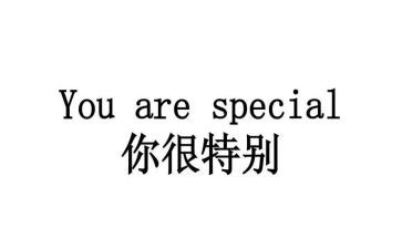 你很特别作文600字8篇