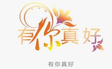 有你真好六年级作文400字6篇