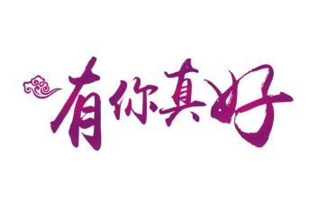 有你真好6年级作文8篇