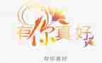 有你真好六年级作文400字6篇