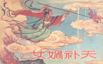女娲补天的优秀教案6篇