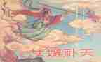 女娲补天的优秀教案6篇