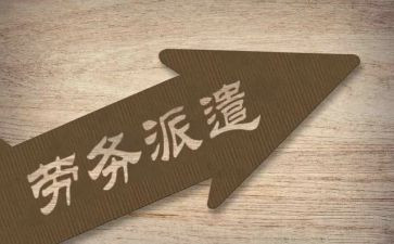 派遣工的劳动合同最新8篇