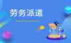和派遣公司签合同6篇
