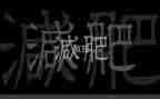 我的烦恼胖作文300字优质8篇