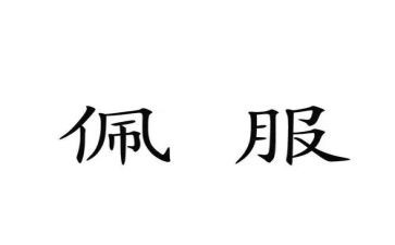 我佩服的人作文500字6篇