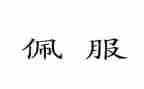 我佩服的人作文500字6篇